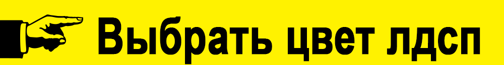 Нажимайте на эту кнопку, чтоб подобрать цвет ламинированного дсп